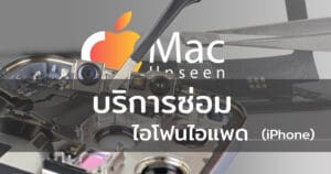 ศูนย์ซ่อมไอโฟน นนทบุรี งามวงศ์วาน เปลี่ยนแบตไอโฟน เปลี่ยนจอไอโฟน ซ่อมไอโฟนราคาไม่แพง