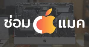 ซ่อมimac ซ่อมmacbook นนทบุรี งามวงศ์วาน