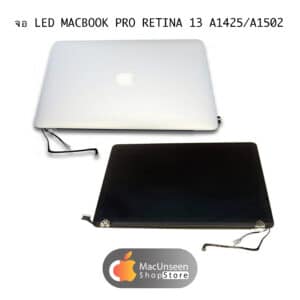 อะไหล่ จอ LED Macbook Pro Retina 13" A1425/A1502 ปี 2015 พร้อมจำหน่าย พร้อมส่ง ทั่วประเทศ