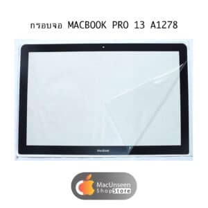จำหน่าย กรอบจอ กระจกจอ Macbook Screen glass 13″ A1278
