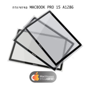 สินค้ากระจกจอ MACBOOK PRO 15 A1286 พร้อมจำหน่าย พร้อมส่ง พร้อมรับประกัน