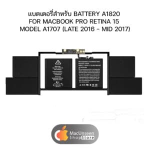 แบตเตอรี่สำหรับ A1820 FOR MACBOOK PRO RETINA 15 MODEL A1707 (LATE 2016 - MID 2017)
