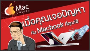 เมื่อคุณเจอปัญหากับ Macbook iMac iPhone iPad ที่คุณใช้เรายินดีให้คำปรึกษา