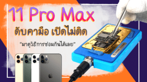 บริการซ่อมไอโฟน 11 โปรแม็ก อาการติดดับหรือค้างโลโก้ วนโลโก้ รอรับได้เลย