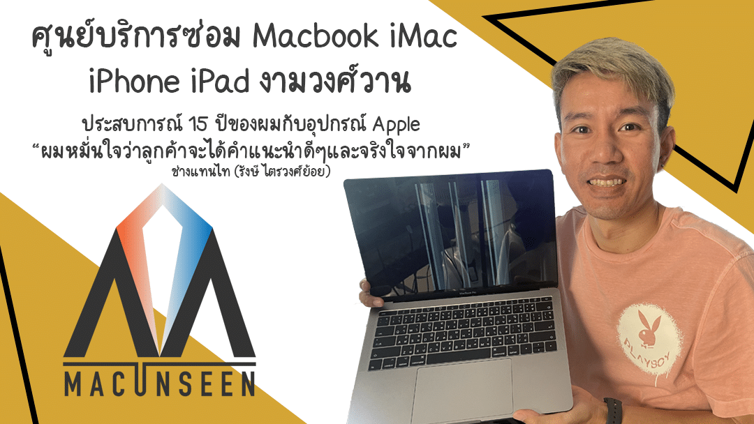 ศูนย์บริการซ่อม macbook imac iPhone iPad งามวงศ์วาน นนทบุรี โดยช่างแทนไท