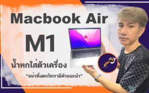 วิธีการแก้ไขน้ำหกใส่ Macbook M1 ทางร้านเรามีคำแนะนำดีๆ